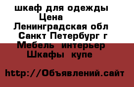 шкаф для одежды › Цена ­ 300 - Ленинградская обл., Санкт-Петербург г. Мебель, интерьер » Шкафы, купе   